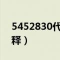 5452830代表什么意思（网络数字的具体解释）