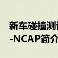 新车碰撞测试C-NCAP（关于新车碰撞测试C-NCAP简介）