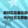 新邱区街基街道中兴社区志愿服务队（关于新邱区街基街道中兴社区志愿服务队简介）