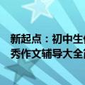 新起点：初中生优秀作文辅导大全（关于新起点：初中生优秀作文辅导大全简介）