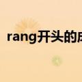 rang开头的成语（rang开头的成语有哪些）