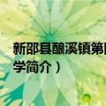 新邵县酿溪镇第四完全小学（关于新邵县酿溪镇第四完全小学简介）