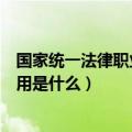 国家统一法律职业资格考试实施办法介绍（该实施办法的作用是什么）