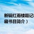 新辑红雨楼题记徐氏家藏书目（关于新辑红雨楼题记徐氏家藏书目简介）