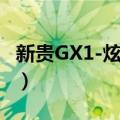 新贵GX1-炫光版（关于新贵GX1-炫光版简介）