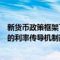 新货币政策框架下的利率传导机制（关于新货币政策框架下的利率传导机制简介）