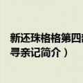 新还珠格格第四部绵亿寻亲记（关于新还珠格格第四部绵亿寻亲记简介）