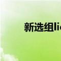 新选组lien（关于新选组lien简介）