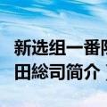 新选组一番队冲田総司（关于新选组一番队冲田総司简介）