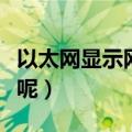 以太网显示网络电缆被拔出怎么办（怎么解决呢）