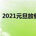 2021元旦放假时间表（2021元旦放假几天）