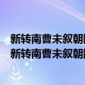 新转南曹未叙朝散初秋暑退出守吴兴书此篇以自见志（关于新转南曹未叙朝散初秋暑退出守吴兴书此篇以自见志简介）