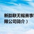 新跆联无锡赛事管理有限公司（关于新跆联无锡赛事管理有限公司简介）