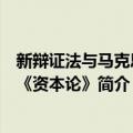 新辩证法与马克思的《资本论》（关于新辩证法与马克思的《资本论》简介）