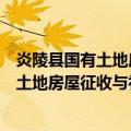 炎陵县国有土地房屋征收与补偿实施办法（关于炎陵县国有土地房屋征收与补偿实施办法介绍）