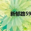 新郁路59号（关于新郁路59号简介）