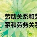 劳动关系和劳务关系的区别（如何区别劳动关系和劳务关系）