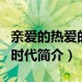 亲爱的热爱的第二季讲的什么（我的时代你的时代简介）