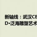 新轴线：武汉CBD·泛海雕塑艺术季（关于新轴线：武汉CBD·泛海雕塑艺术季简介）