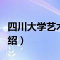 四川大学艺术学院简介（四川大学艺术学院介绍）