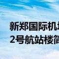 新郑国际机场2号航站楼（关于新郑国际机场2号航站楼简介）