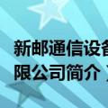 新邮通信设备有限公司（关于新邮通信设备有限公司简介）