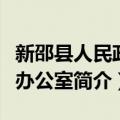 新邵县人民政府办公室（关于新邵县人民政府办公室简介）