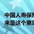 中国人寿保险的现金价值什么意思（才知道原来是这个意思）