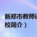 新郑市教师进修学校（关于新郑市教师进修学校简介）