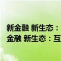 新金融 新生态：互联网金融的框架分析与创新思考（关于新金融 新生态：互联网金融的框架分析与创新思考简介）