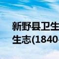 新野县卫生志(1840-1985)（关于新野县卫生志(1840-1985)简介）