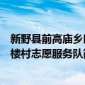 新野县前高庙乡时楼村志愿服务队（关于新野县前高庙乡时楼村志愿服务队简介）