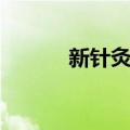 新针灸学（关于新针灸学简介）