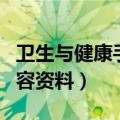 卫生与健康手抄报内容（卫生与健康手抄报内容资料）