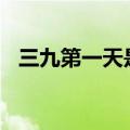 三九第一天是几月几日（时间是1月29日）