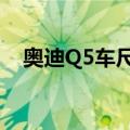 奥迪Q5车尺寸（这个大小的车你中意吗）