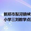 新郑市梨河镇绰刘小学三刘教学点（关于新郑市梨河镇绰刘小学三刘教学点简介）