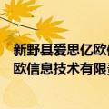 新野县爱思亿欧信息技术有限责任公司（关于新野县爱思亿欧信息技术有限责任公司简介）