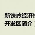 新铁岭经济技术开发区（关于新铁岭经济技术开发区简介）