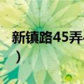 新镇路45弄40号（关于新镇路45弄40号简介）