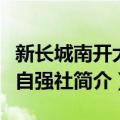 新长城南开大学自强社（关于新长城南开大学自强社简介）