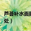 芦荟补水面膜的好处（芦荟补水面膜有什么好处）