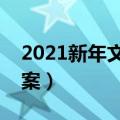 2021新年文案文艺一点（文艺一点的新年文案）