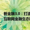 新金融3.0：打造互联网金融生态圈（关于新金融3.0：打造互联网金融生态圈简介）