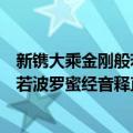 新镌大乘金刚般若波罗蜜经音释直解（关于新镌大乘金刚般若波罗蜜经音释直解简介）