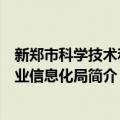 新郑市科学技术和工业信息化局（关于新郑市科学技术和工业信息化局简介）