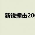 新锐撞击2001（关于新锐撞击2001简介）