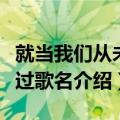 就当我们从未爱过是什么歌（就当我们从未爱过歌名介绍）