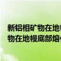 新铝相矿物在地幔底部熔化的计算模拟研究（关于新铝相矿物在地幔底部熔化的计算模拟研究简介）