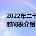 2022年二十四节气时间表大全（二十四节气时间表介绍）